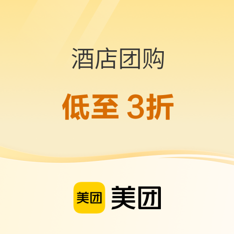 促销活动:美团酒店红包会场再升级,端午暑期提前规划!! 促销活动:美团酒店红包会场再升级,端午暑期提前规划!!