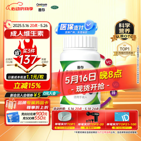 善存 多维元素片(29)  OTC  100片 补充30种维生素矿物质成人维生素Vc b族adVe钙铁锌叶酸