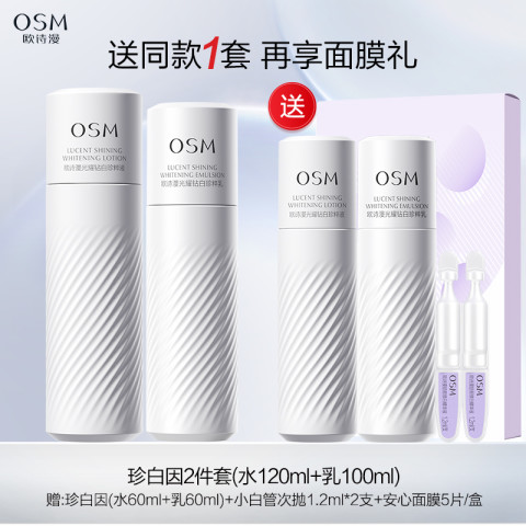 欧诗漫 珍白因水乳套装美白淡斑护肤品减黄补水官网旗舰店官方正品