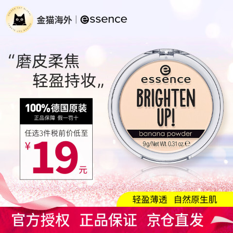 爱神诗 essence 德国艾森丝植物香蕉定妆粉饼防水蜜粉控油持久定妆哑光 提亮遮瑕 香蕉粉饼9g（雾面柔焦哑光）