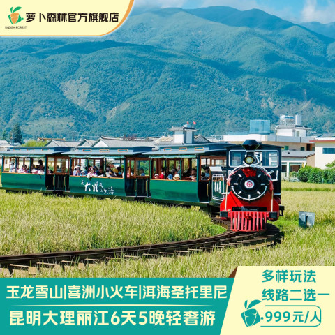 云南旅游昆明大理丽江洱海玉龙雪山蓝月谷滇池6天5晚纯玩跟团游 999元