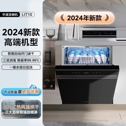 华凌 洗碗机LIT10独立嵌入家用自动开门烘干消毒大容量