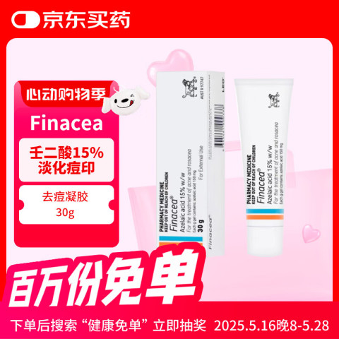 Finacea 澳大利亚Finacea祛痘凝胶15%壬二酸软膏淡化痘印去粉刺30g Finacea 澳大利亚Finacea祛痘凝胶15%壬二酸软膏淡化痘印去粉刺30g