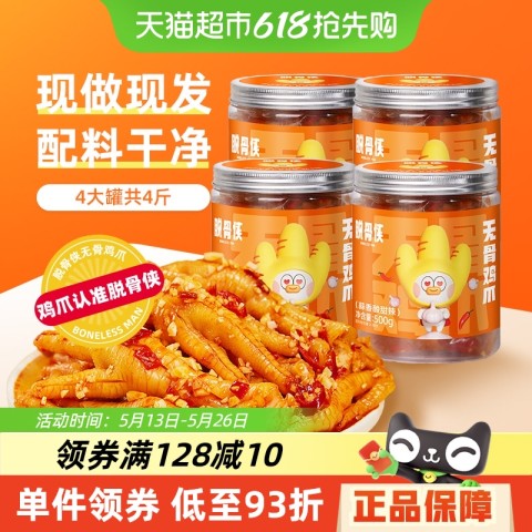 脱骨侠 柠檬酸辣无骨鸡爪凤爪解馋小零食小吃休闲食品 500g*4 脱骨侠 柠檬酸辣无骨鸡爪凤爪解馋小零食小吃休闲食品 500g*4
