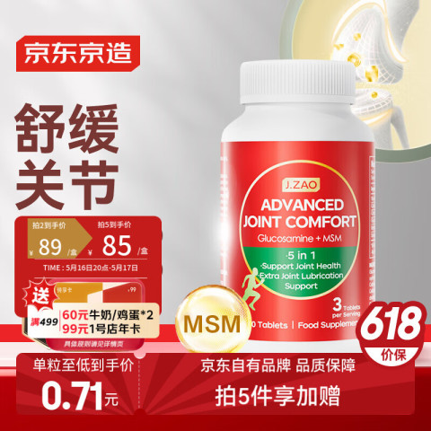 京东京造 氨糖软骨素MSM高钙片 120粒 京东京造 氨糖软骨素MSM高钙片 120粒