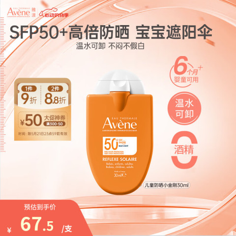 Avene 雅漾 小金刚防晒霜乳 SPF50+ 30ml
