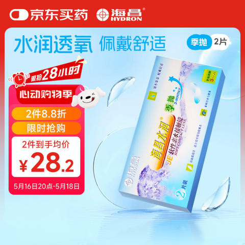 海昌 HYDRON 隐形眼镜3月抛 水润季抛 2片装 -475度
