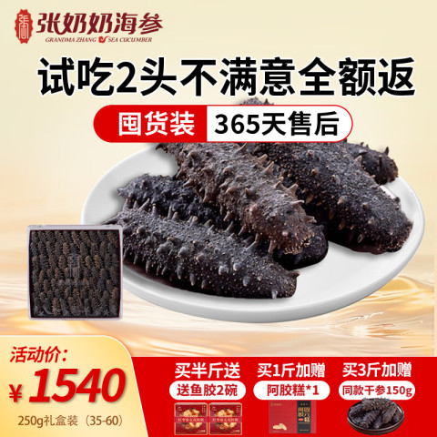 张奶奶 张奶 大连深海 淡干海参250g礼盒装 张奶奶 张奶 大连深海 淡干海参250g礼盒装