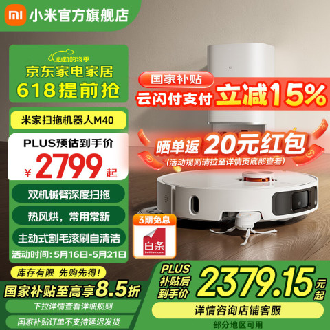 米家 MIJIA M40 水箱版 扫拖一体机