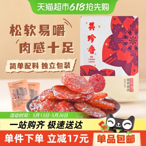 BEE CHENG HIANG 美珍香 迷你金钱 烧烤猪肉