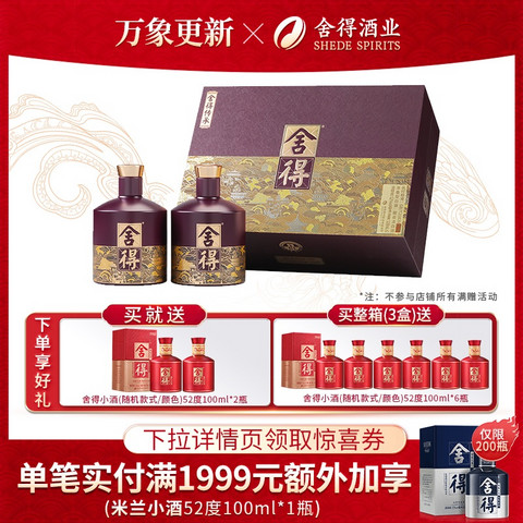 舍得 品味舍得礼盒538ml*2 52%vol 浓香型白酒赠舍得小酒100ml*2