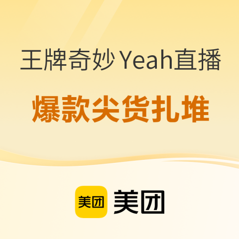 力度加码！好多史低！美团酒店神游节大促来了！“王牌奇妙Yeah”直播价格更香了