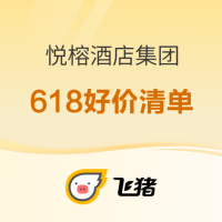 口碑好颜值高！悦榕集团618大促好价清单，快码住！