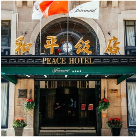 摩登上海的象征，历经近百年风云！上海和平饭店  费尔蒙房 2晚连住套餐（含早+博物馆导览+哈根达斯）