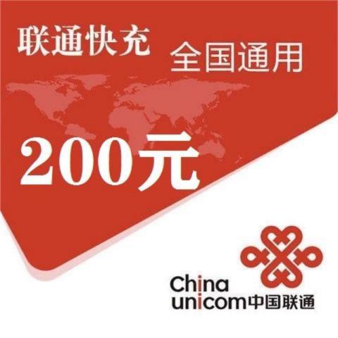 中国联通 200元 0~72小时内到账（未到账请主动联系客服）