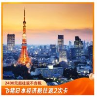 全国多地—东京/大阪！日本经济舱机票往返2次卡