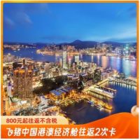 北京/武汉/沈阳出发  ！中国港澳经济舱往返2次卡