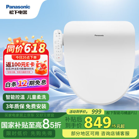 松下 Panasonic P11 即热式智能马桶盖 611.84元（需用券）