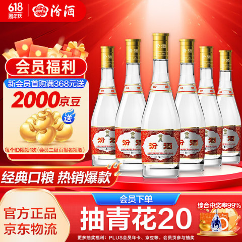 汾酒 黄盖玻汾 53%vol 清香型白酒 475ml*6瓶 218.6元（需用券）