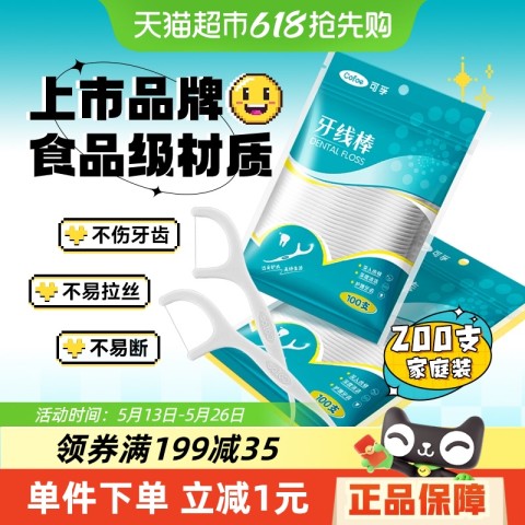 可孚 Cofoe 超细高分子细滑牙线棒一次性牙签便携装剔牙便携家庭装200支 4.8元