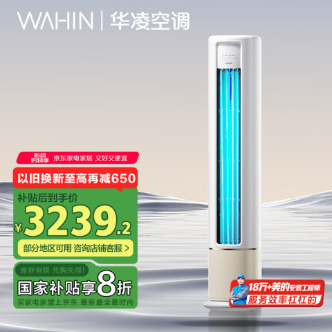 华凌 HB系列 KFR-72LW/N8HB1A 新一级能效 立柜式空调 3匹 3176.48元（需用券）