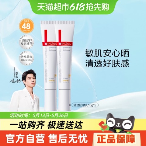 薇诺娜 清透防晒乳霜敏感肌15g*2 21.07元