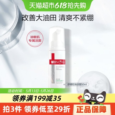 薇诺娜 舒缓控油洁颜泡沫50ml补水敏感肌温和 12.8元