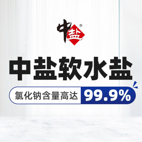 中盐 高效软水盐20kg史低 44.21元