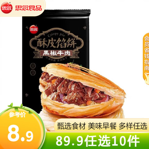 思念 早餐半成品 面点方便速食 馅饼手抓饼馒头小笼包烧麦油条饭团葱油 黑椒牛肉酥皮馅饼300g 3.9元