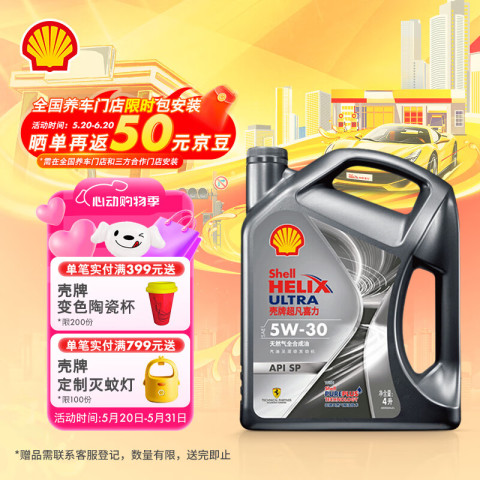 壳牌 Helix Ultra 超凡喜力 都市光影版 5W-30 SP级 全合成机油 4L（京东养车门店免工时） 126.51元