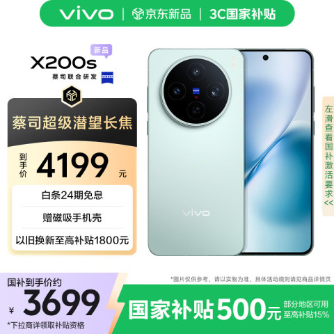 vivo X200s 5G手机 12GB+256GB 薄荷蓝 3699元