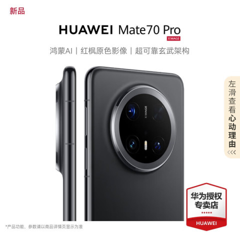 华为 HUAWEI Mate 70 Pro 手机 12GB+512GB 曜石黑 6779元（需用券）