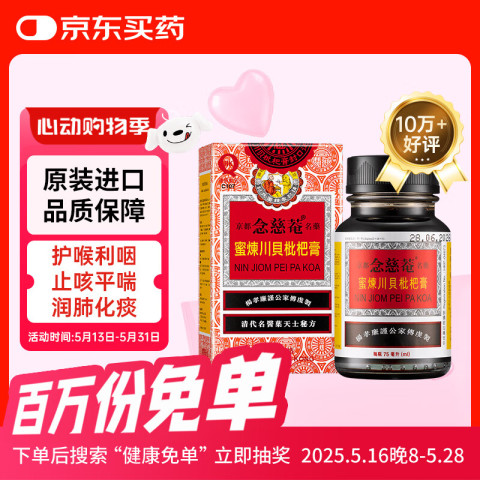 京都念慈菴 蜜炼川贝枇杷膏止咳化痰润喉咽喉干痒咳嗽痰多感冒润肺咳嗽药香港港版75ml 23.35元