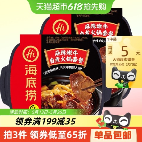 海底捞 麻辣嫩牛自煮火锅套餐435g*2盒 33.61元