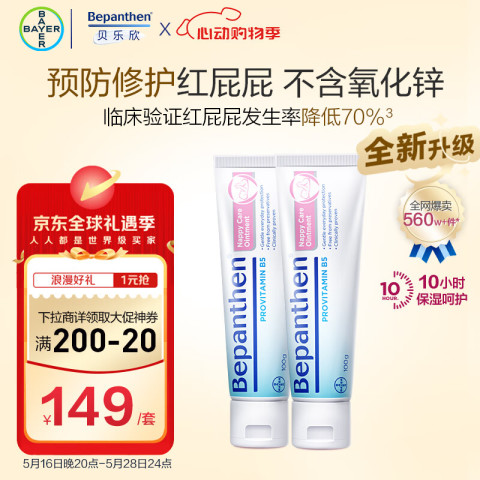 Bepanthen 贝乐欣 拜耳护臀膏婴幼儿宝宝护臀霜100g 2支 101.89元