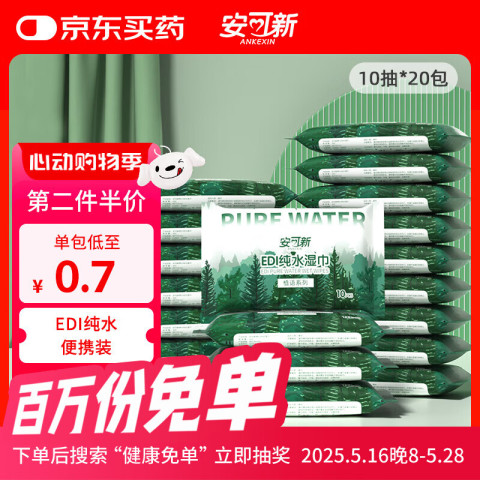 安可新 湿巾小包10抽*20包婴儿湿巾儿童清洁湿纸巾学生EDI纯水便携装 5.18元