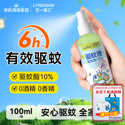 海氏海诺 驱蚊液驱蚊喷雾婴儿户外便携式喷雾儿童宝宝防叮咬驱蚊水100ml 8.11元
