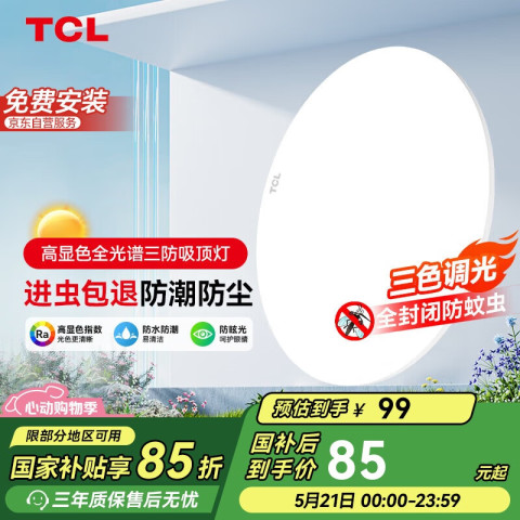 TCL 照明 LED吸顶灯三色调光卧室灯圆形现代简约书房灯饰中山灯具 75.65元