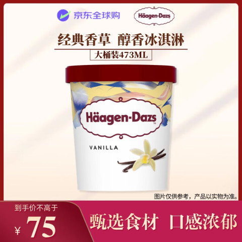 哈根达斯 Häagen·Dazs 经典香草口味冰淇淋 473ml大桶家庭装冰激凌 51.25元