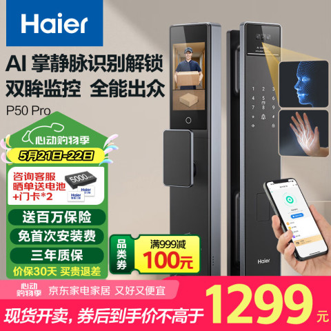 海尔 Haier 上下双摄掌静脉人脸识别指纹锁电子锁密码锁智能门锁P50Pro 上下双摄 掌静脉人脸 1299元（需用券）