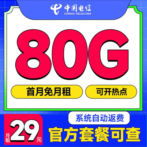 中国电信 星卡29元80G全国流量首月免租 0.1元