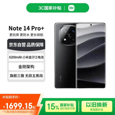 红米 Note 14 Pro+ 5G手机 16GB+512GB 子夜黑 1673.24元（需用券）