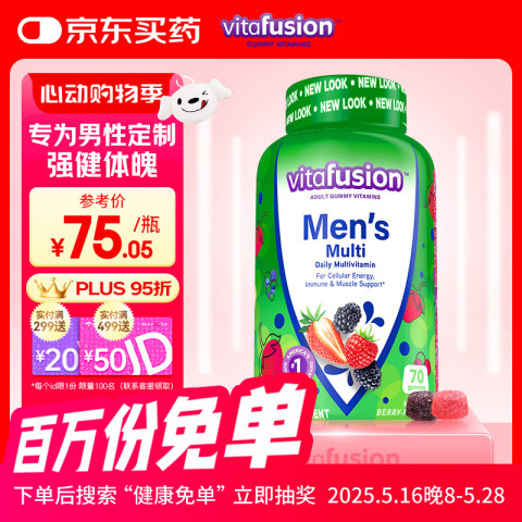 vitafusion 男士复合维生素软糖 70粒 37.9元