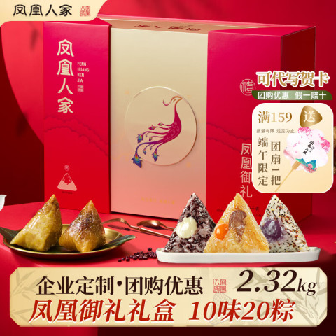 凤凰人家 粽子礼盒端午礼盒甜粽咸粽豆沙粽子蜜枣粽肉粽多口味送礼走亲戚 凤凰御礼粽子礼盒2.32kg 299元