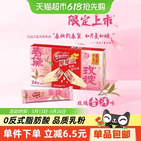 雀巢 脆脆鲨春季限定玫瑰普洱味威化饼干18.6g*24条 16.38元（需用券）