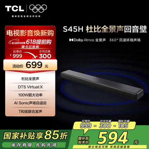 TCL S45H 回音壁 100W大功率 515.27元（需用券）