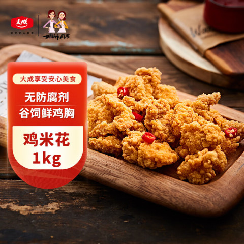 姐妹厨房 大成鸡米花 1kg 盐酥鸡 10.15元