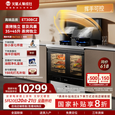 火星人 ET30BCZ  集成灶蒸烤一体 天然气 8861.8元