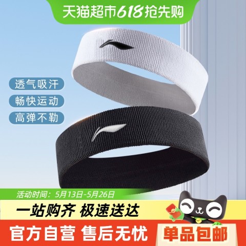 李宁 LI-NING 运动发带男导汗头带止汗头巾女束发型搭吸汗防滑篮球健身护额 22元
