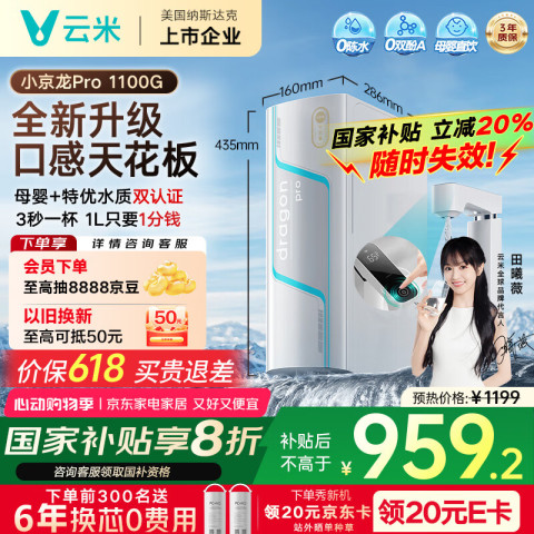 云米 净水器家用小京龙1100GPro大通量厨下净水机RO反渗透0陈水净饮机单芯双碳直饮机 899.36元（需用券）